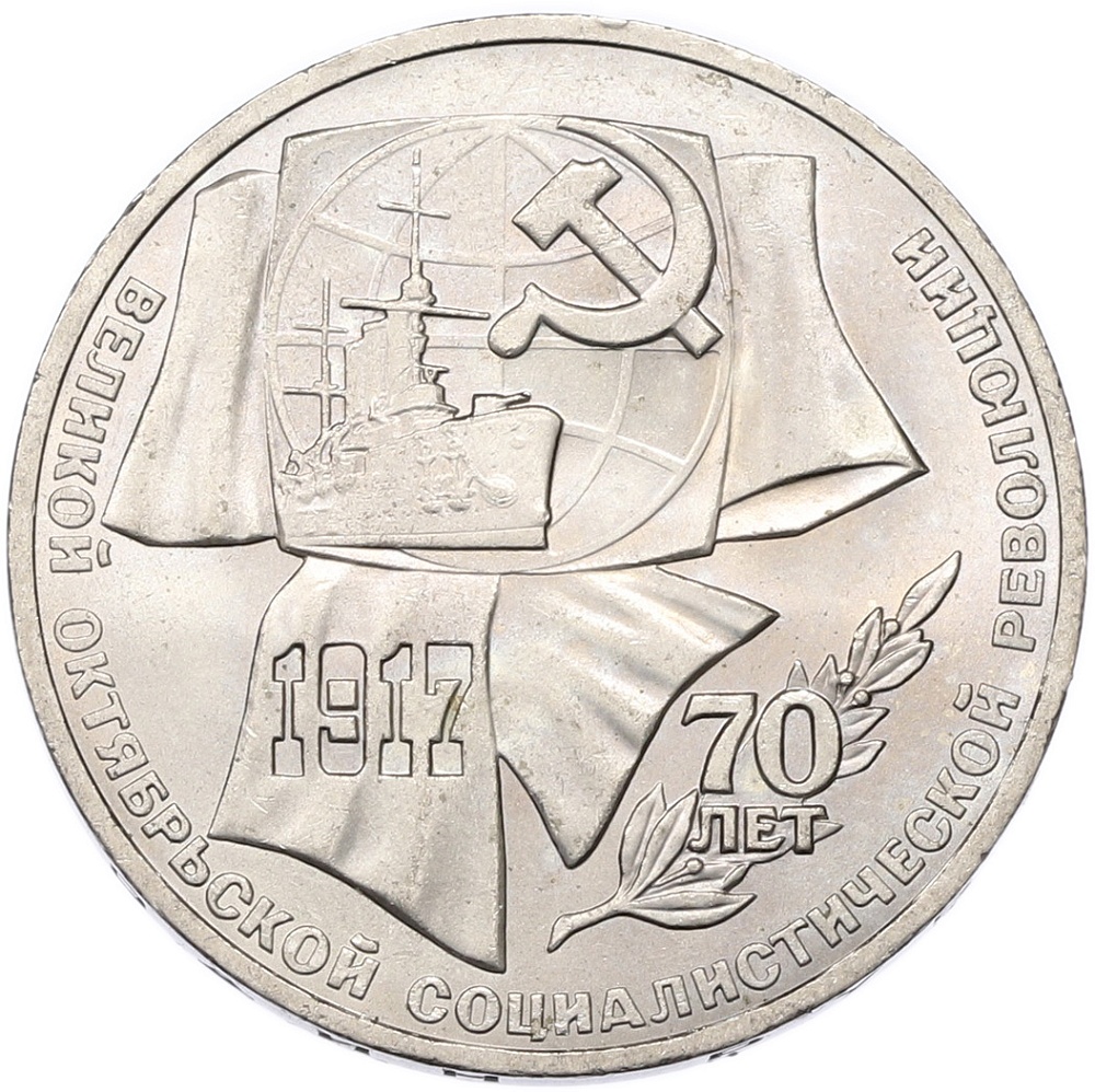 1 рубль 1987 года «70 лет Октябрьской революции» — Фото №1