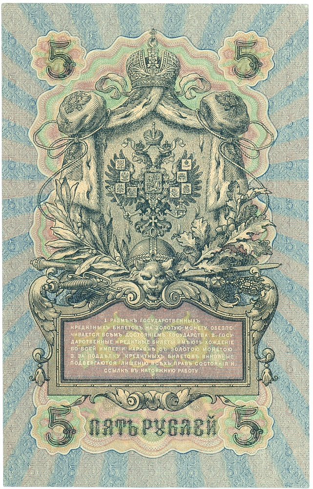 5 рублей 1909 года Шипов / Чихиржин — Фото №2