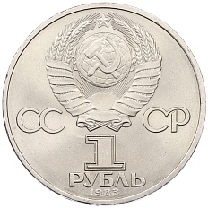 1 рубль 1983 года «Карл Маркс» — Фото №2