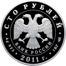 100 рублей 2011 года СПМД «170 лет Сбербанку России» — Фото №2