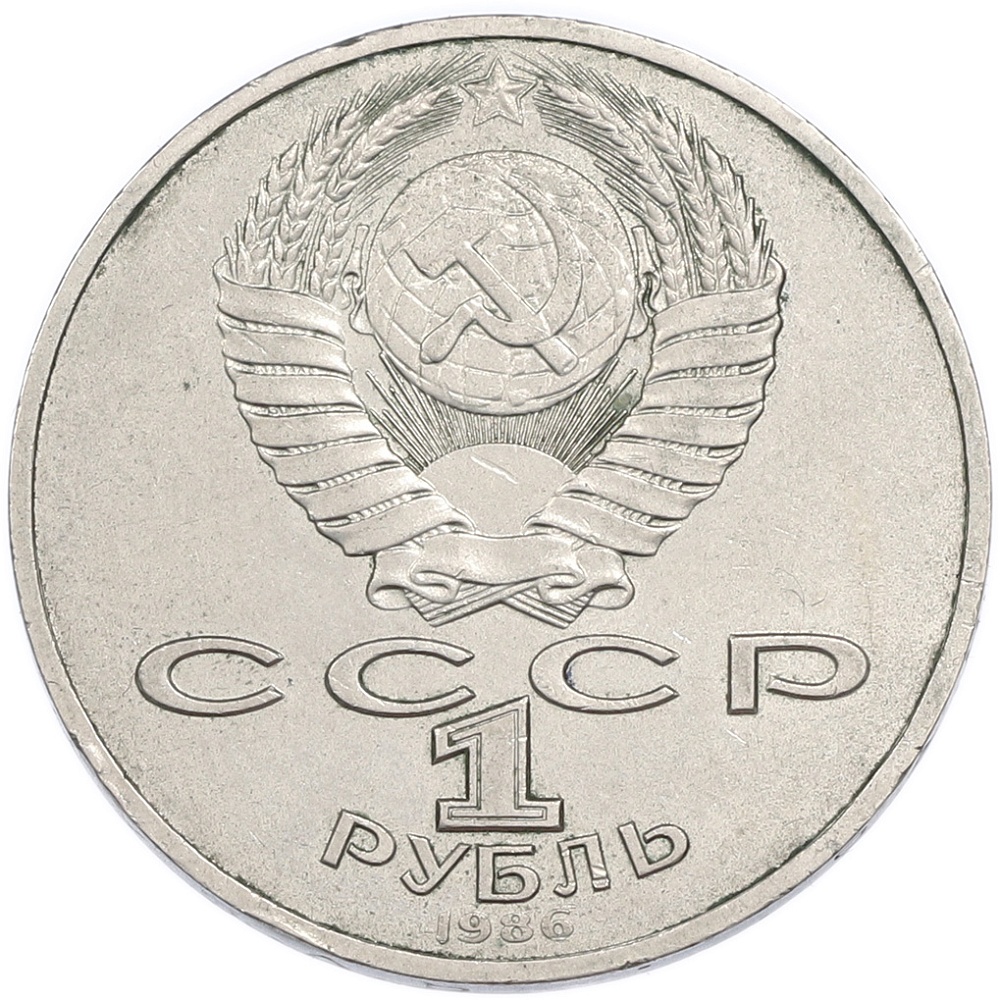 1 рубль 1986 года «Международный год мира» — Фото №2