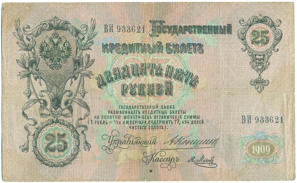 25 рублей 1909 года Коншин / Метц — Фото №2
