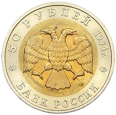 50 рублей 1994 года ЛМД «Красная книга — Джейран» — Фото №2