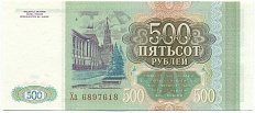 500 рублей 1993 года Банк России — Фото №2