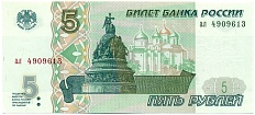 5 рублей 1997 года Банк России — Фото №1