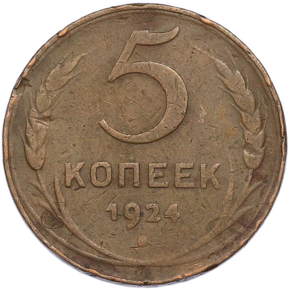 5 копеек 1924 года СССР — Фото №1
