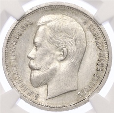 50 копеек 1912 года (ЭБ) Российская Империя (Николай II) в слабе NGC (MS62) — Фото №2