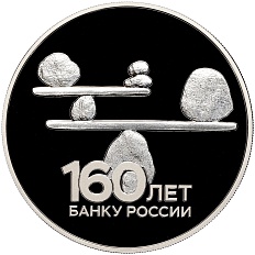 3 рубля 2020 года СПМД «160 лет Банку России — Стабильность» — Фото №1