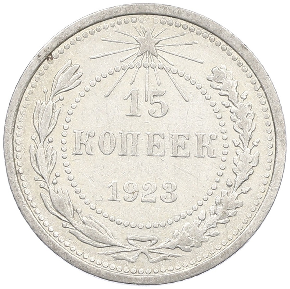 15 копеек 1923 года РСФСР — Фото №1