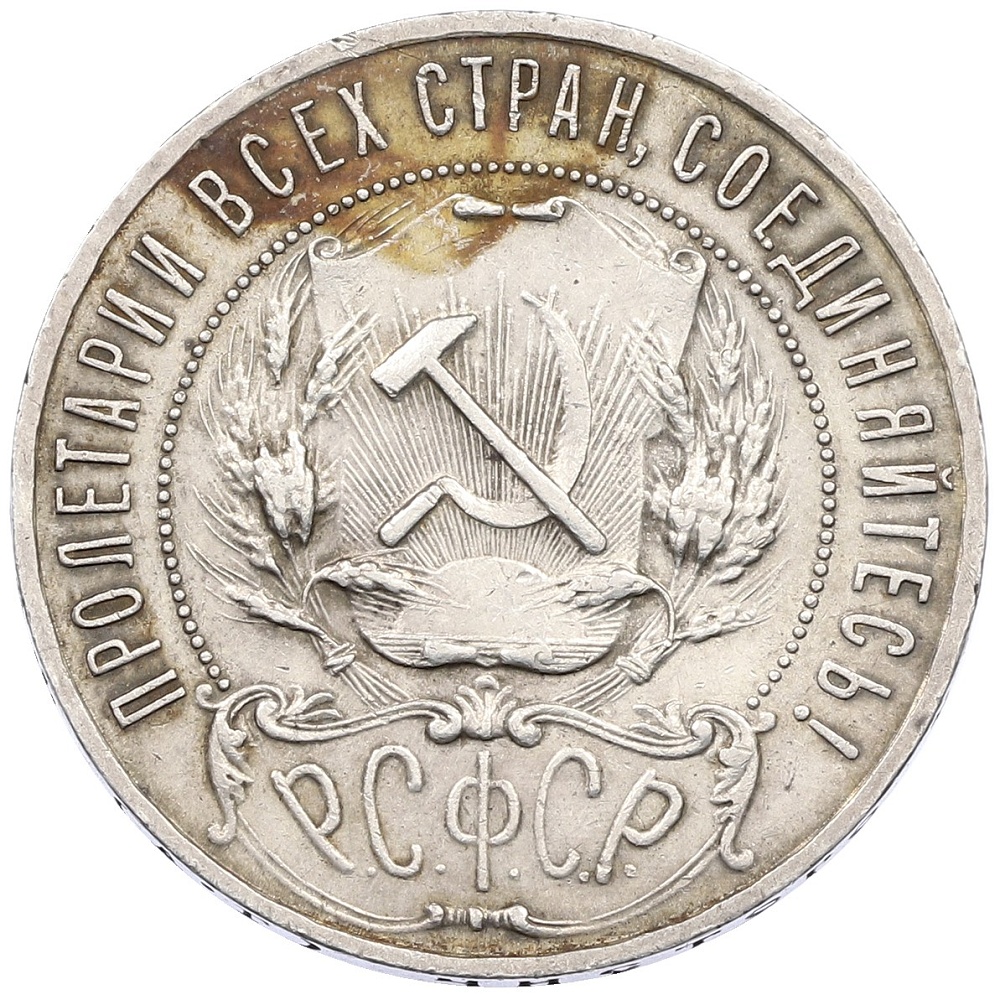 1 рубль 1922 года (АГ) РСФСР — Фото №2