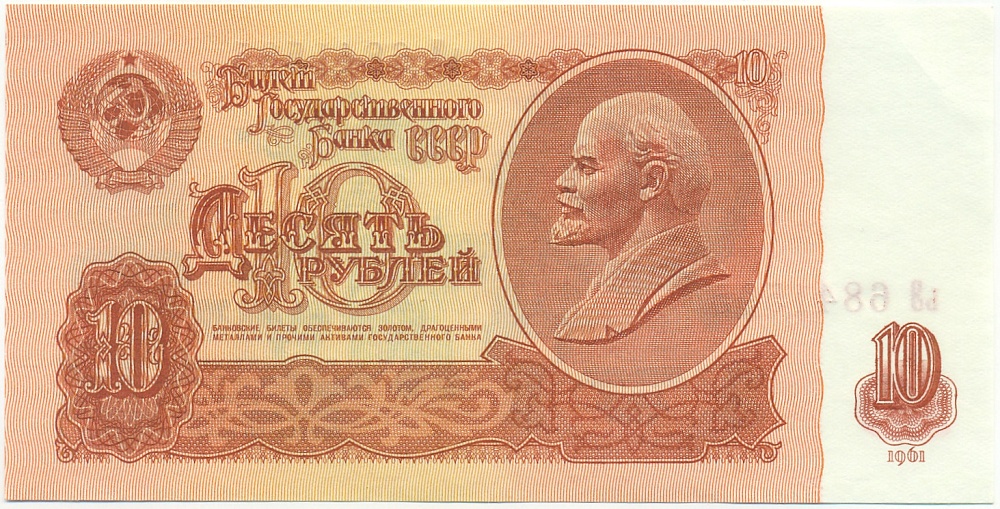10 рублей 1961 года СССР — Фото №1