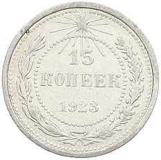 15 копеек 1923 года РСФСР — Фото №1