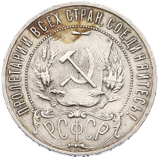 1 рубль 1922 года (АГ) РСФСР — Фото №2