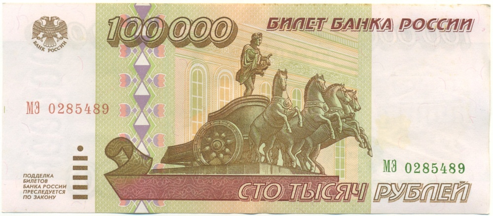 100000 рублей 1995 года Банк России — Фото №1