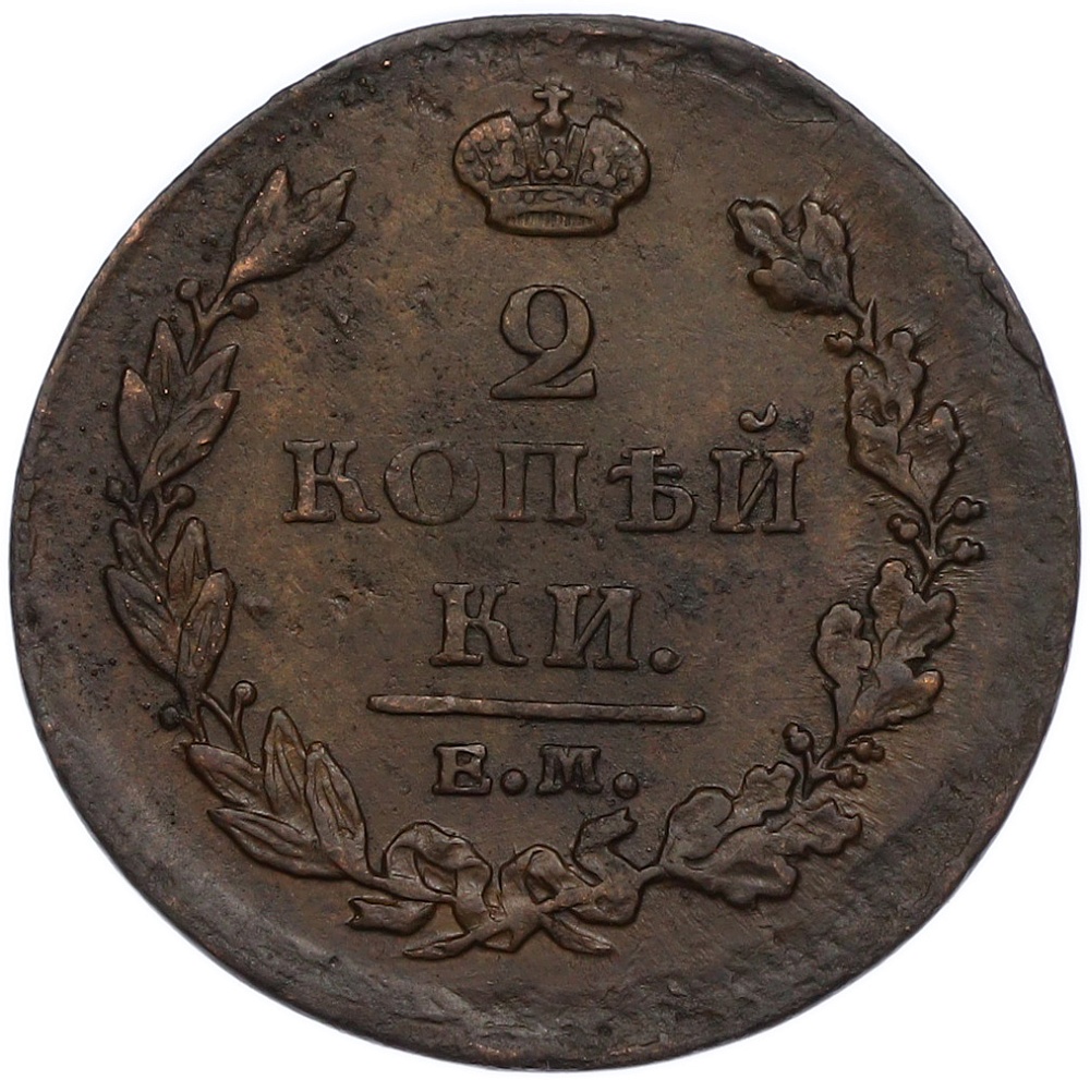 2 копейки 1811 года ЕМ НМ Российская Империя (Александр I) — Фото №2