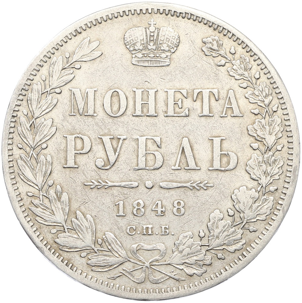1 рубль 1848 года СПБ НI Российская Империя (Николай I) — Фото №1