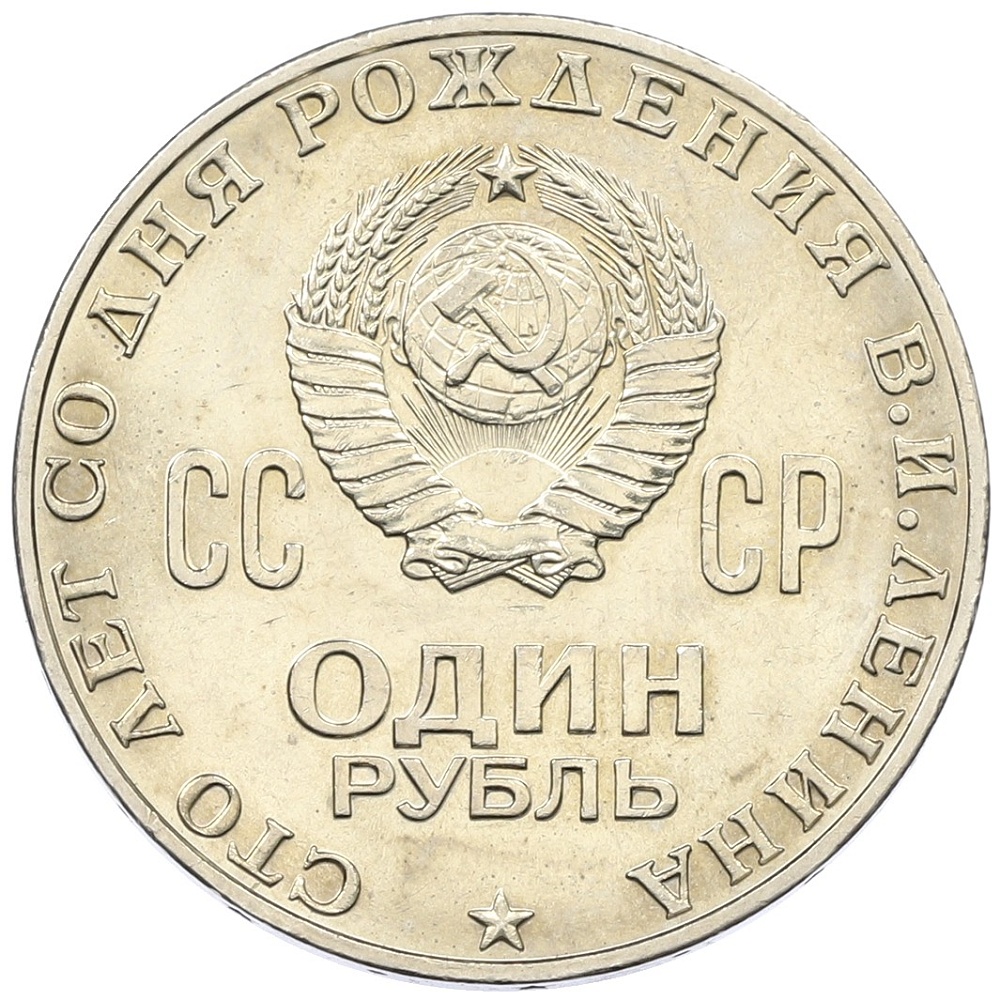 1 рубль 1970 года «100 лет со дня рождения Ленина» — Фото №2