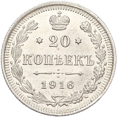 20 копеек 1916 года ВС Российская Империя (Николай II) — Фото №1