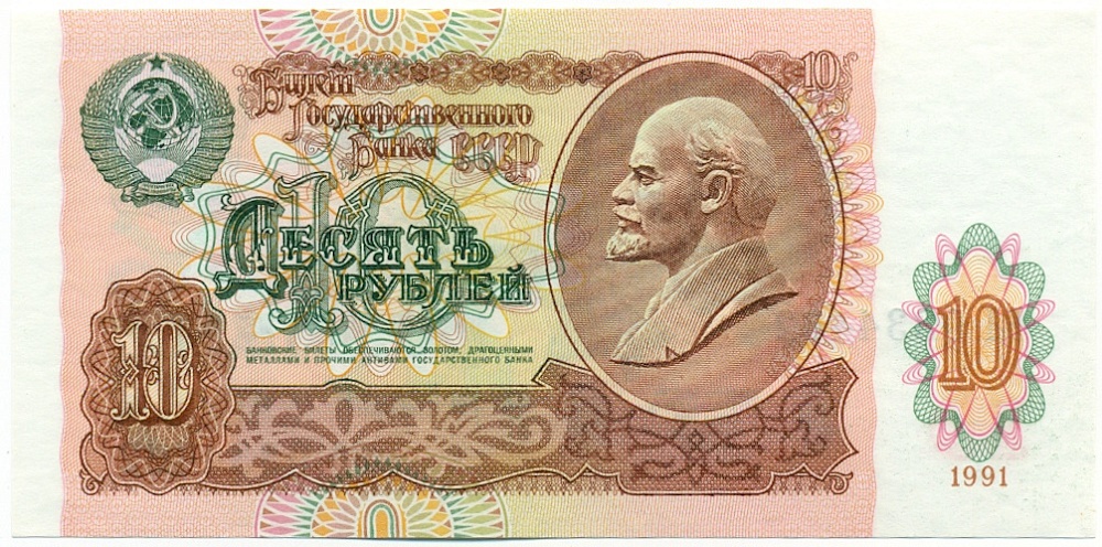 10 рублей 1991 года СССР — Фото №1