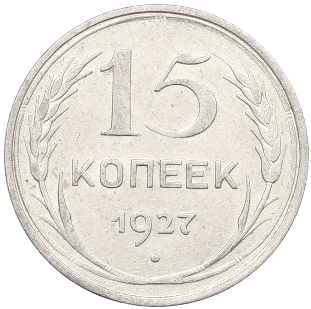 15 копеек 1927 года СССР — Фото №1