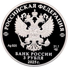3 рубля 2025 года СПМД «100 лет научно-технической разведке СССР и России» — Фото №2