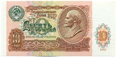 10 рублей 1991 года СССР — Фото №1