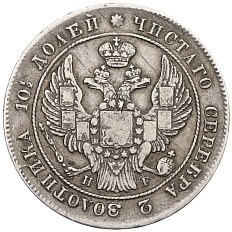 Полтина 1839 года СПБ НГ Российская Империя (Николай I) — Фото №2