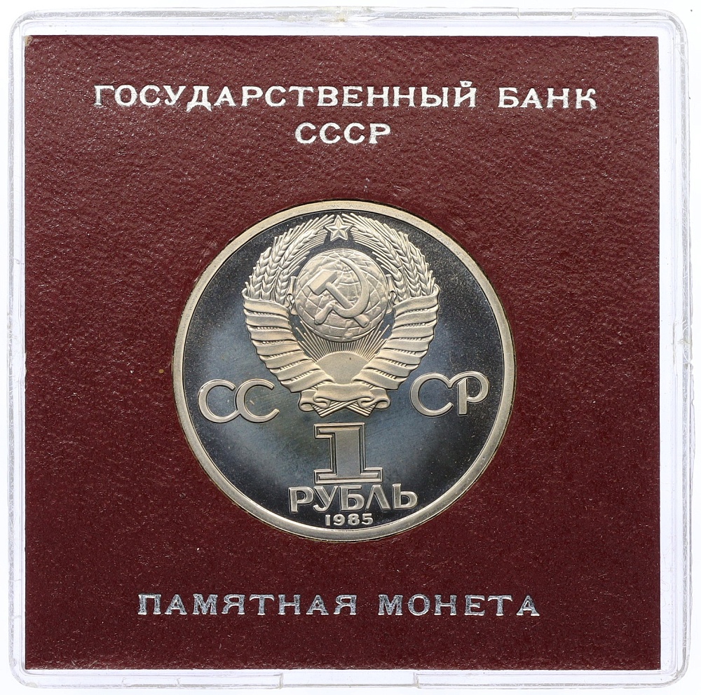 1 рубль 1985 года «Фридрих Энгельс» (Стародел) — Фото №2