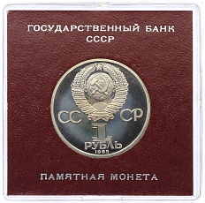 1 рубль 1985 года «Фридрих Энгельс» (Стародел) — Фото №2