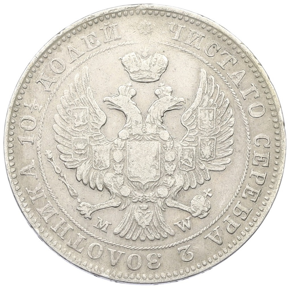 Полтина 1845 года МW Российская Империя (Николай I) — Фото №2