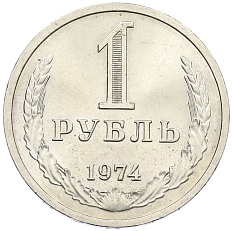 1 рубль 1974 года СССР — Фото №1