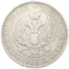 Полтина 1845 года МW Российская Империя (Николай I) — Фото №2