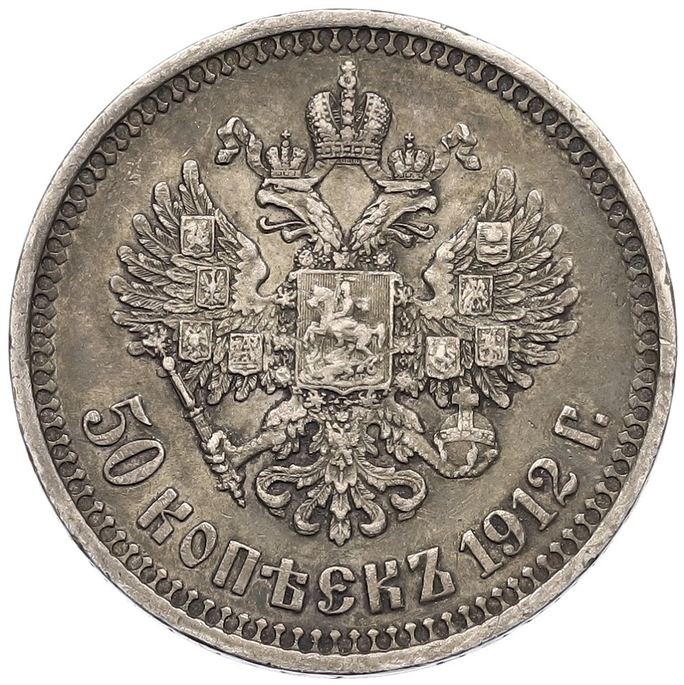 50 копеек 1912 года (ЭБ) Российская Империя (Николай II) — Фото №1