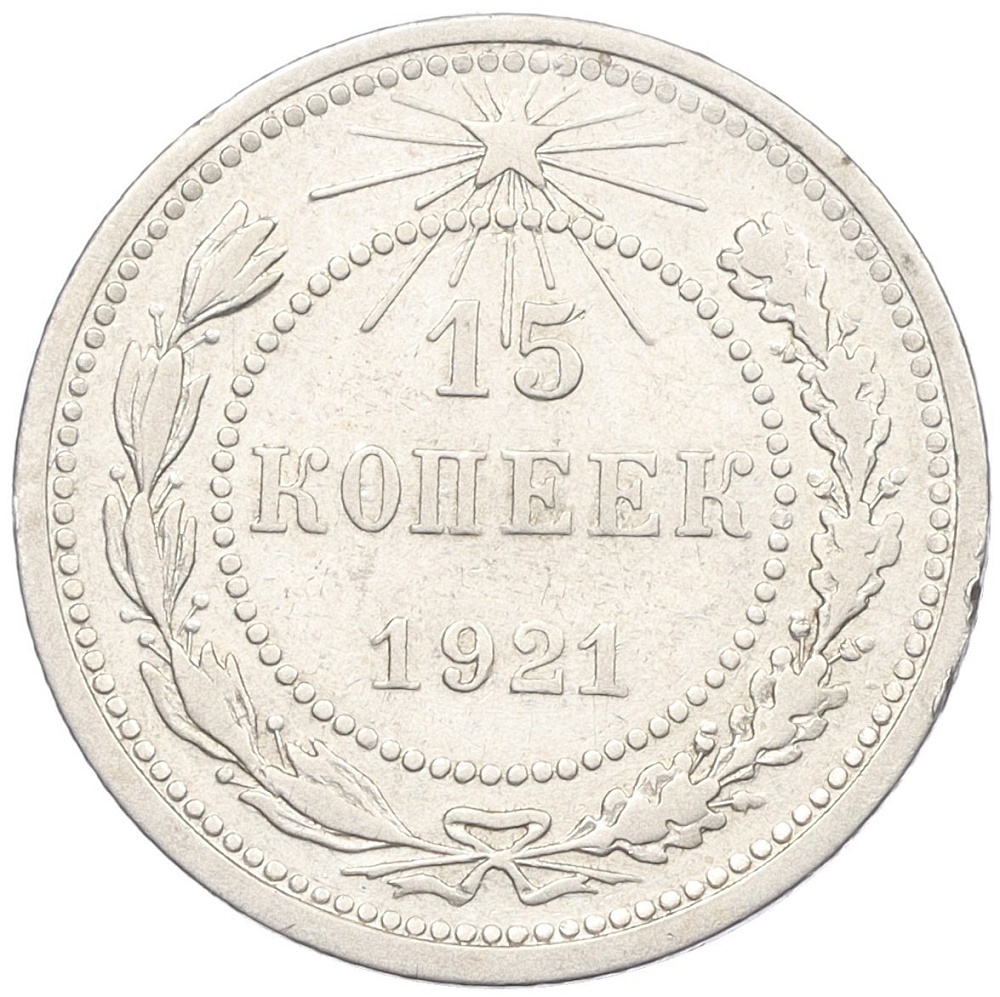 15 копеек 1921 года РСФСР — Фото №1