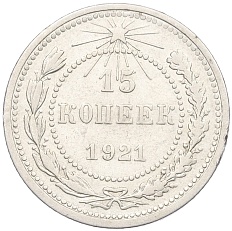 15 копеек 1921 года РСФСР — Фото №1