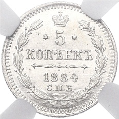 5 копеек 1884 года СПБ АГ Российская Империя (Александр III) — в слабе NGC (MS64) — Фото №1