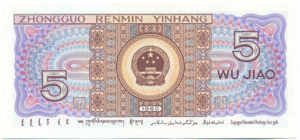 5 цзяо 1980 года Китай — Фото №2