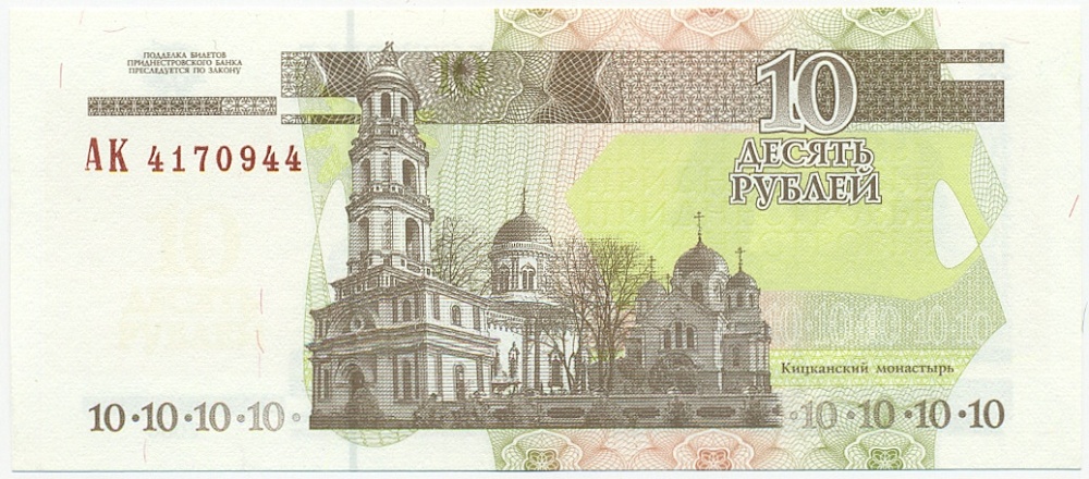 10 рублей 2000 года Приднестровье — Фото №2