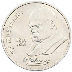 1 рубль 1989 года «Тарас Шевченко» — Фото №1