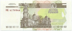10 рублей 2000 года Приднестровье — Фото №2