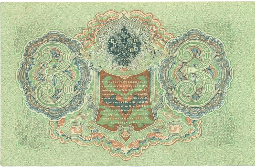 3 рубля 1905 года Шипов / Гаврилов — Фото №2