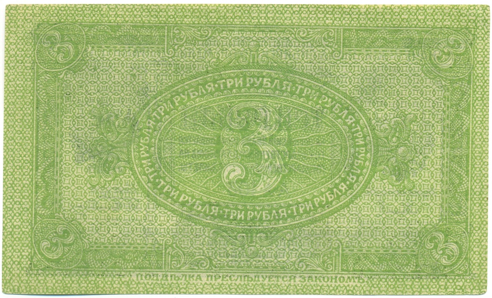 3 рубля 1919 года Сибирское Временное правительство — Фото №2