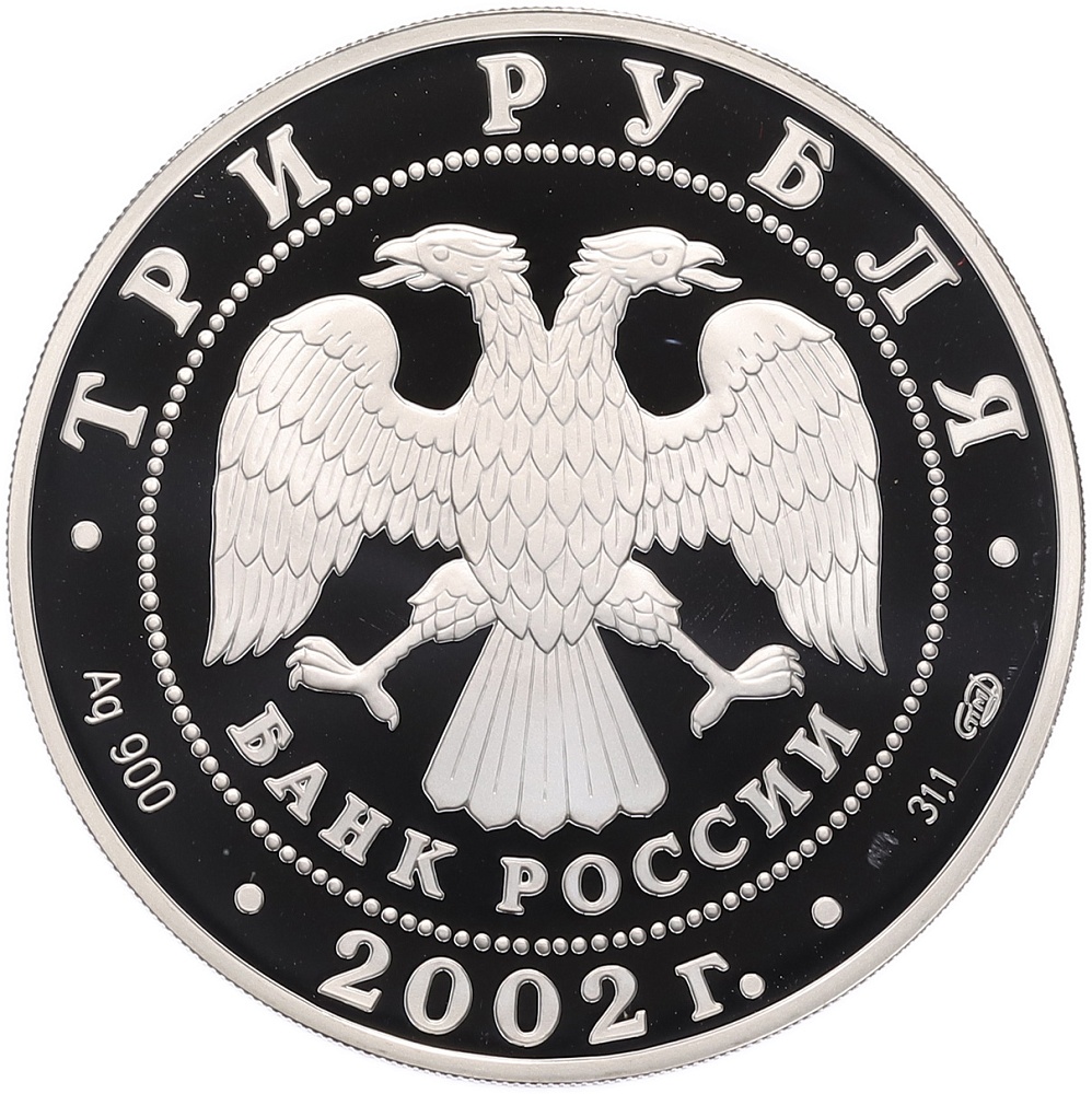 3 рубля 2002 года СПМД «Памятники архитектуры России — Иверский монастырь на Валдае» — Фото №2
