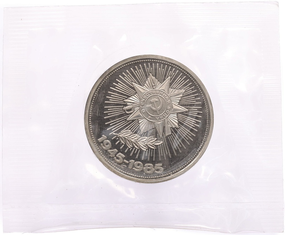 1 рубль 1985 года «40 лет Победы» (Новодел) — Фото №1