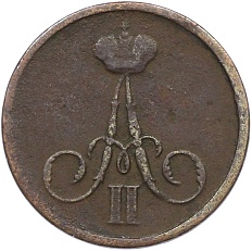 Денежка 1860 года ВМ Российская Империя (Александр II) — Фото №2