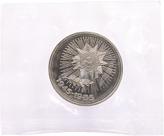 1 рубль 1985 года «40 лет Победы» (Новодел) — Фото №1