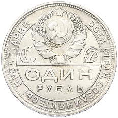 1 рубль 1924 года (ПЛ) — Фото №2