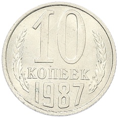 10 копеек 1987 года СССР — Фото №1