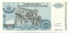 500000 динаров 1994 года Сербская Краина (Хорватия) — Фото №1