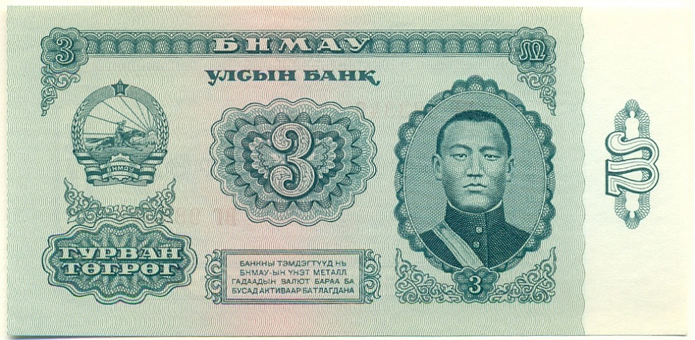 3 тугрика 1966 года Монголия — Фото №1